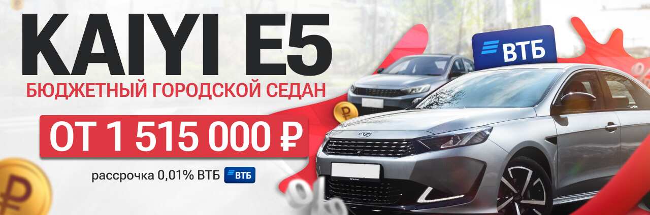 Kaiyi E5 бюджетный городской седан
